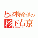 とある特命係の杉下右京（トラブルメーカー）