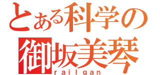 とある科学の御坂美琴（ｒａｉｌｇａｎ）