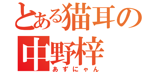 とある猫耳の中野梓（あずにゃん）