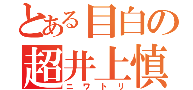 とある目白の超井上慎一（ニワトリ）