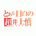 とある目白の超井上慎一（ニワトリ）