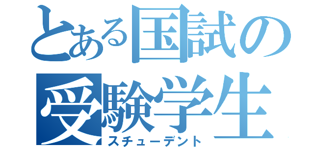 とある国試の受験学生（スチューデント）