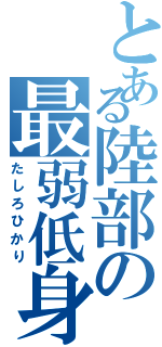 とある陸部の最弱低身（たしろひかり）