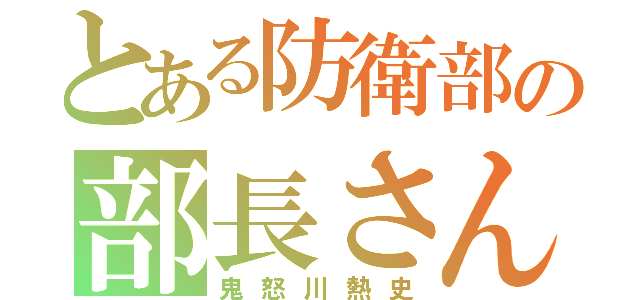 とある防衛部の部長さん（鬼怒川熱史）