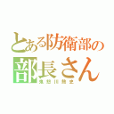 とある防衛部の部長さん（鬼怒川熱史）