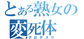 とある熟女の変死体（グロテスク）