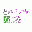 とあるコラボ主のなごみ（気まぐれ参加）