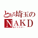 とある埼玉のＮＡＫＤＣ（泣くドクタ－）