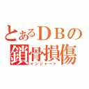 とあるＤＢの鎖骨損傷（インジャード）