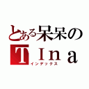 とある呆呆のＴＩｎａ（インデックス）