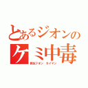 とあるジオンのケミ中毒（新生ジオン カイマン）