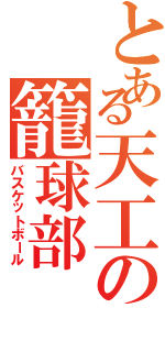 とある天工の籠球部Ⅱ（バスケットボール）