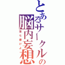 とあるサークルの脳内妄想（落ち着けよ）