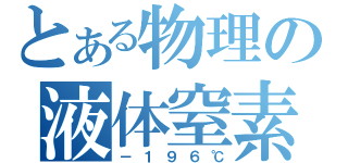 とある物理の液体窒素（－１９６℃）