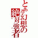 とある幻想の絶対強者（レイ）