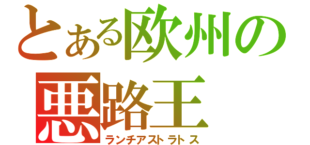 とある欧州の悪路王（ランチアストラトス）