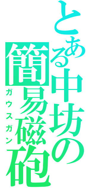 とある中坊の簡易磁砲（ガウスガン）