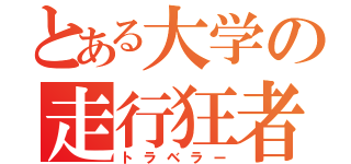 とある大学の走行狂者（トラベラー）