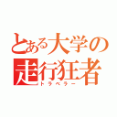 とある大学の走行狂者（トラベラー）