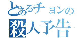 とあるチョンの殺人予告（）