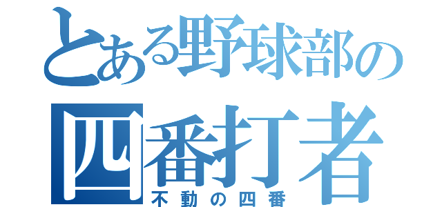 とある野球部の四番打者（不動の四番）