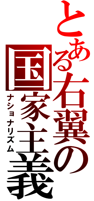 とある右翼の国家主義（ナショナリズム）