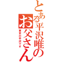 とある平沢唯のお父さん（東京の平沢です）