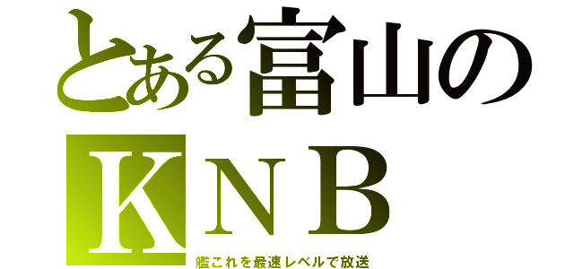 とある富山のＫＮＢ（艦これを最速レベルで放送）