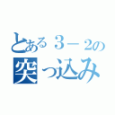 とある３－２の突っ込み役（）