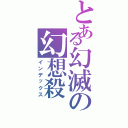 とある幻滅の幻想殺（インデックス）