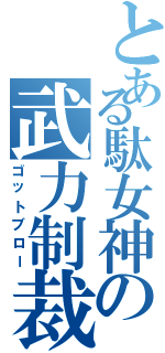 とある駄女神の武力制裁（ゴットブロー）