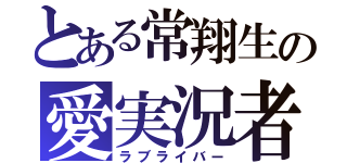 とある常翔生の愛実況者（ラブライバー）