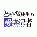 とある常翔生の愛実況者（ラブライバー）