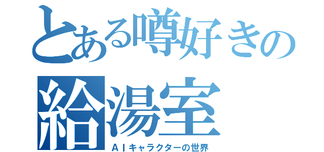 とある噂好きの給湯室（ＡＩキャラクターの世界）