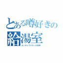 とある噂好きの給湯室（ＡＩキャラクターの世界）