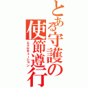 とある守護の使節遵行（エクセキューション）