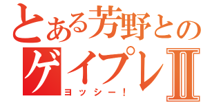 とある芳野とのゲイプレイⅡ（ヨッシー！）