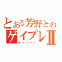 とある芳野とのゲイプレイⅡ（ヨッシー！）