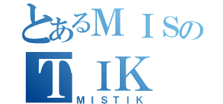 とあるＭＩＳのＴＩＫ（ＭＩＳＴＩＫ）