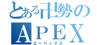 とある卍勢のＡＰＥＸ（エーペックス）