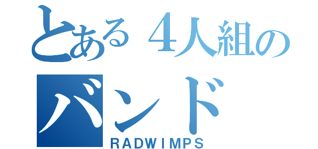 とある４人組のバンド（ＲＡＤＷＩＭＰＳ）