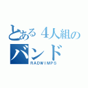 とある４人組のバンド（ＲＡＤＷＩＭＰＳ）