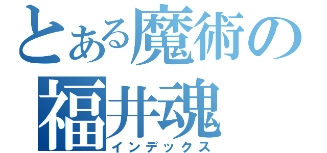 とある魔術の福井魂（インデックス）