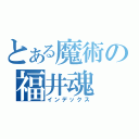 とある魔術の福井魂（インデックス）