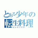 とある少年の転生料理（インデックス）