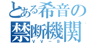 とある希音の禁断機関（ＶＶ－８）