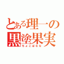 とある理一の黒塗果実（ちょこばなな）