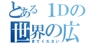 とある１Ｄの世界の広場（きてください）