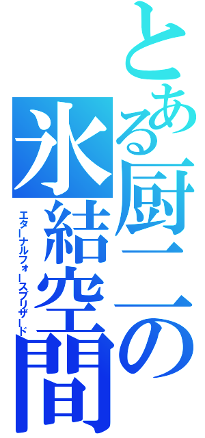 とある厨二の氷結空間（エターナルフォースブリザード）