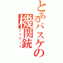 とあるバスケの機関銃（フォワード）